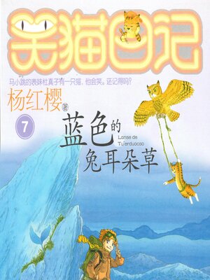 cover image of 蓝色的兔耳朵草